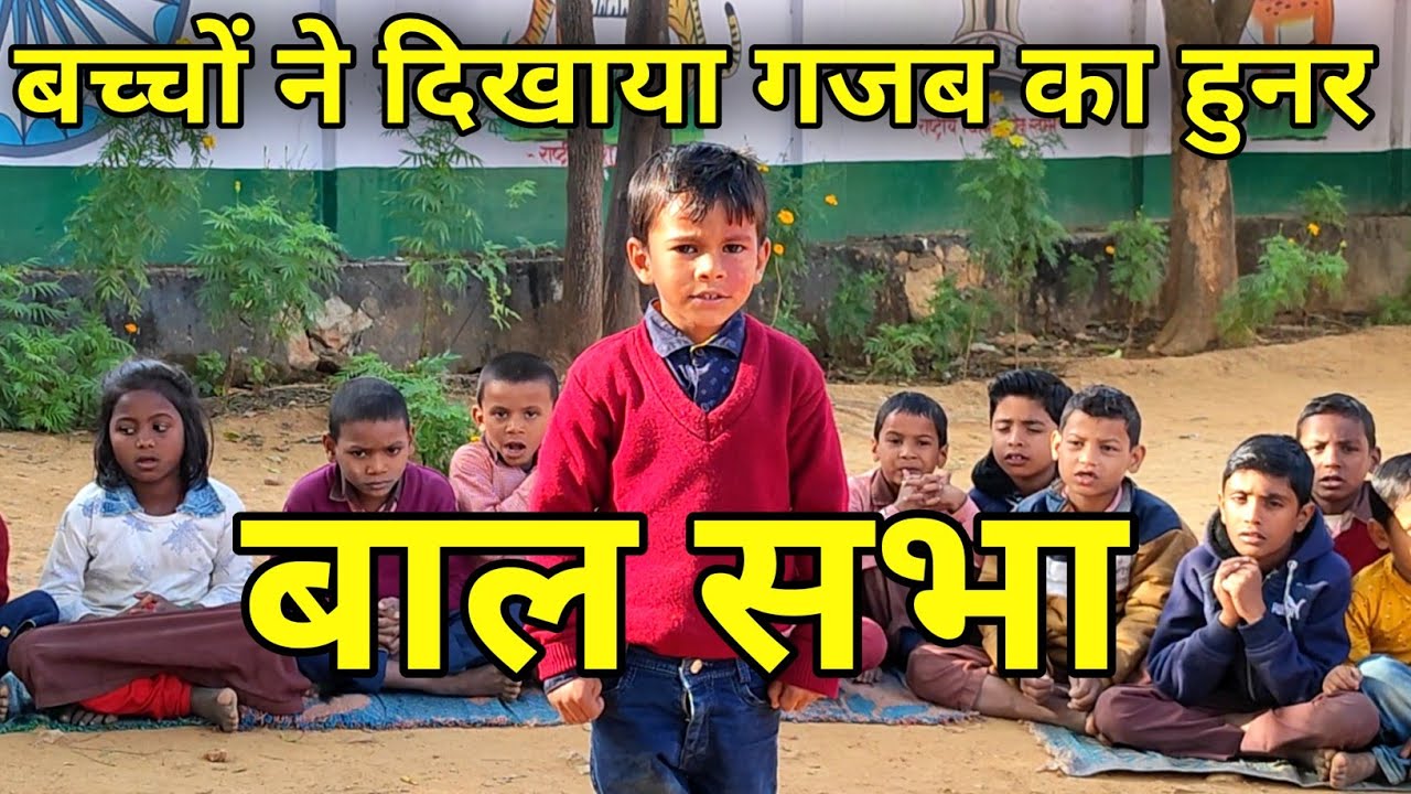 बाल सभा। शनिवार बाल सभा। Bal Sabha | Shaniwar Bal Shabha | Bal Shabha Kyu Manate Hai| बच्चों का हुनर