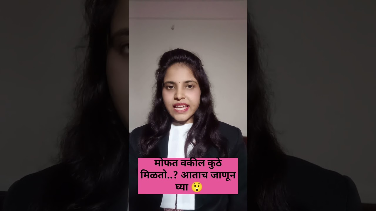 #मोफतवकील #FreeLawyer #LegalHelp #LawForAll #MarathiLaw #LegalAwareness