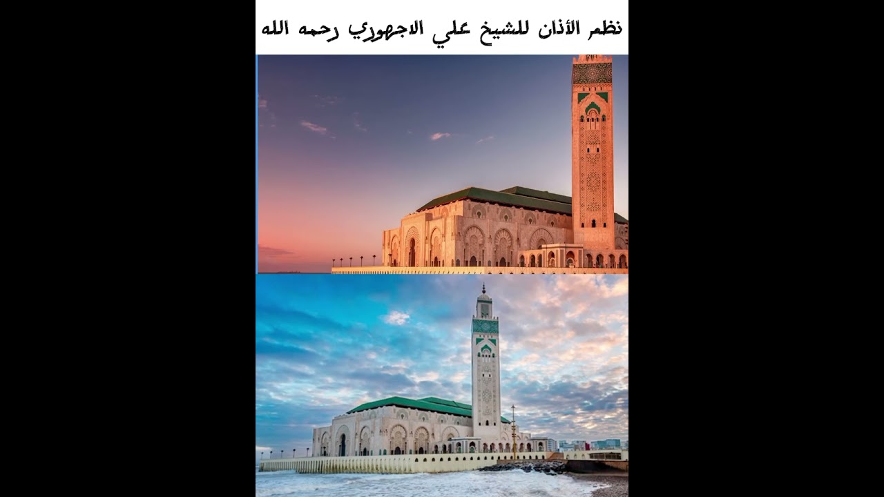 نظم كيفية الأذان للشيخ علي الأجهوري رحمه الله تعالى