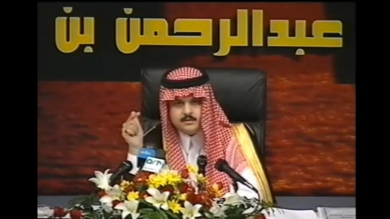 أمسية جدة 1999 - الأمير عبد الرحمن بن مساعد