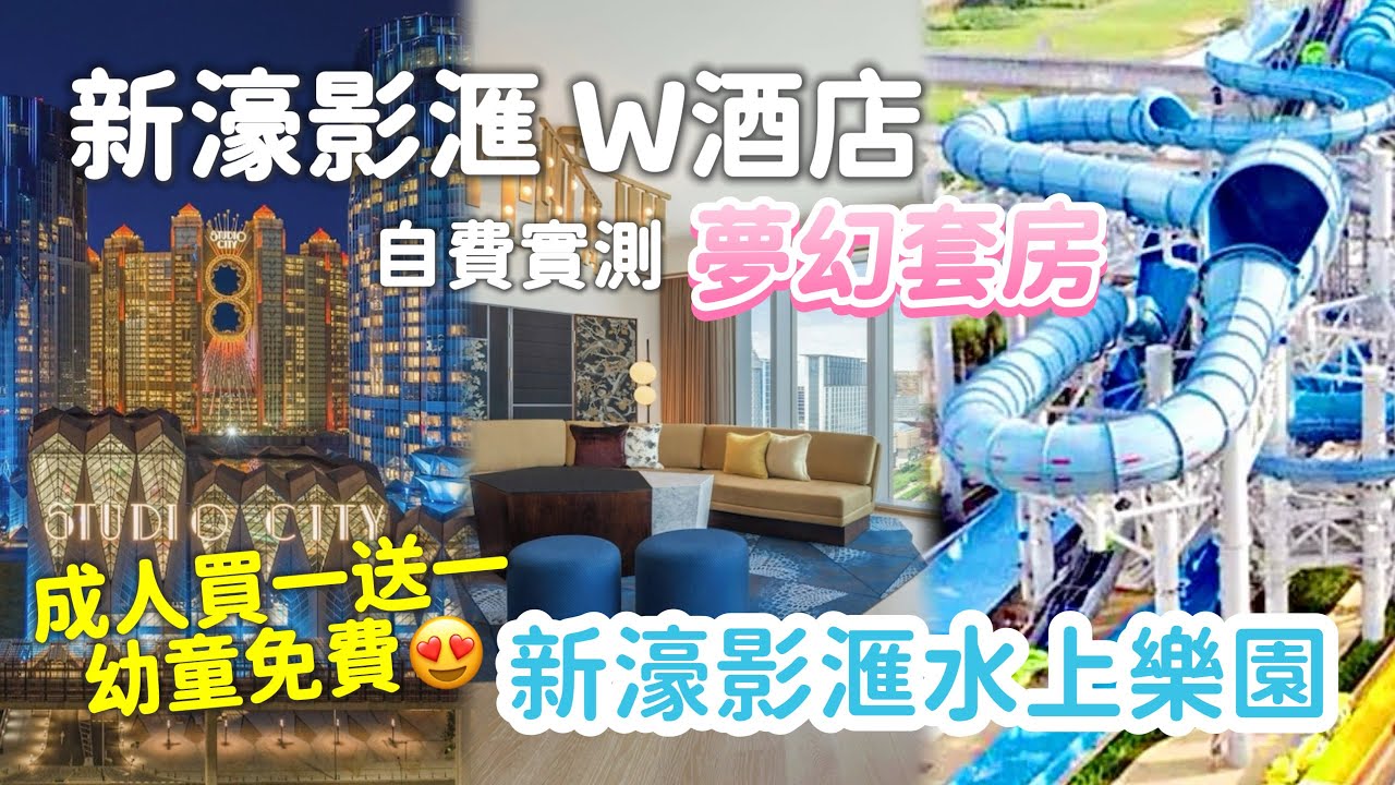捉緊夏天的尾巴⛱️$520一家三口玩足全日😍新濠影滙水上樂園 + 澳門W酒店 ｜三歲小童有咩啱玩？ 