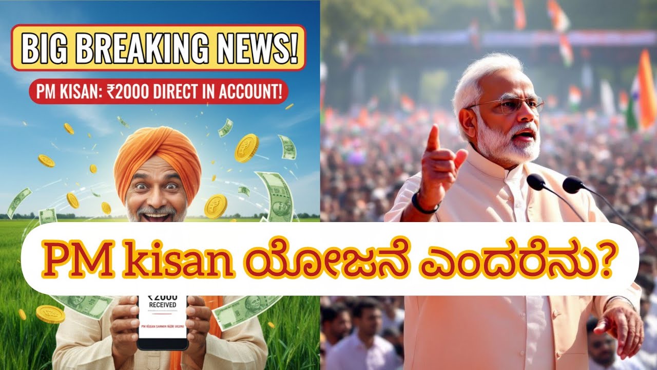 PM KISAN ಯೋಜನೆ ಏನು? ಯಾರಿಗೆ ಸಿಗುತ್ತದೆ? | ರೈತರಿಗೆ ಸಂಪೂರ್ಣ ಗೈಡ್ | Kannada