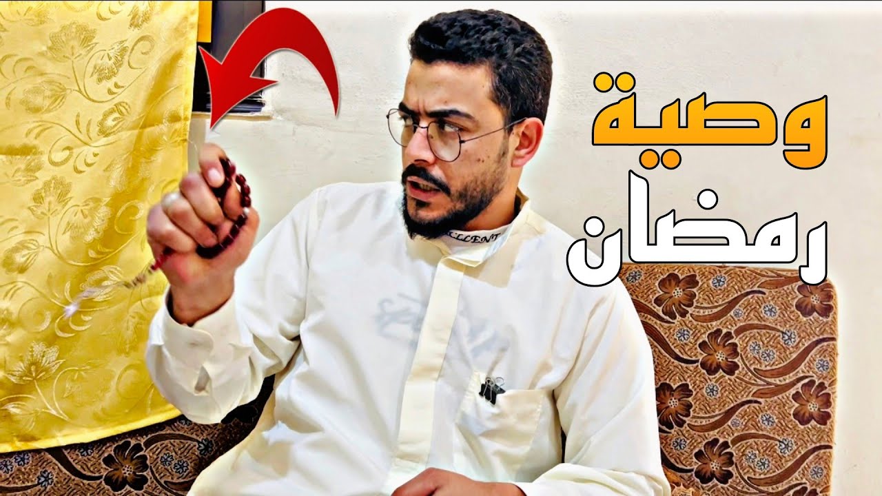 من قبل ما يبلش رمضان ابي قلع أمي 🤣