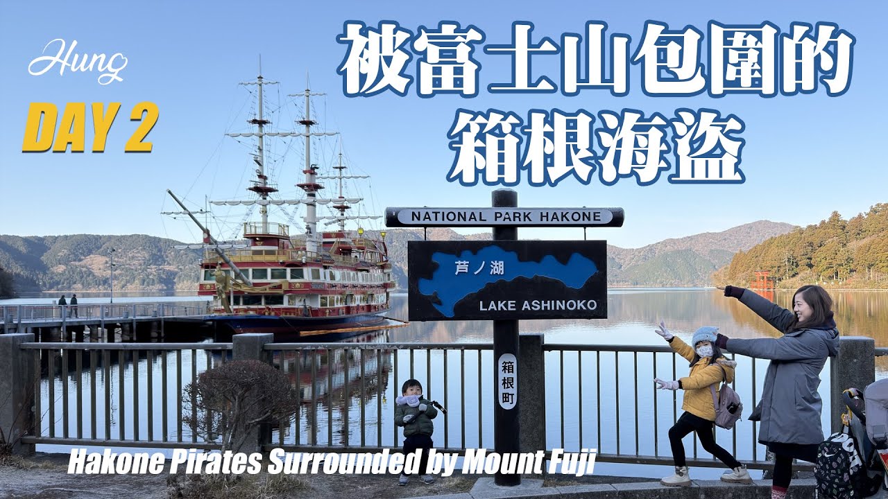 Japan Vlog | Day2 | Hakone Pirates Surrounded by Mount Fuji｜被富士山包圍的箱根海盜