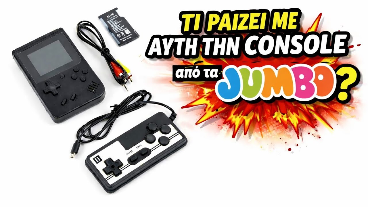 Retro console από τα Jumbo 