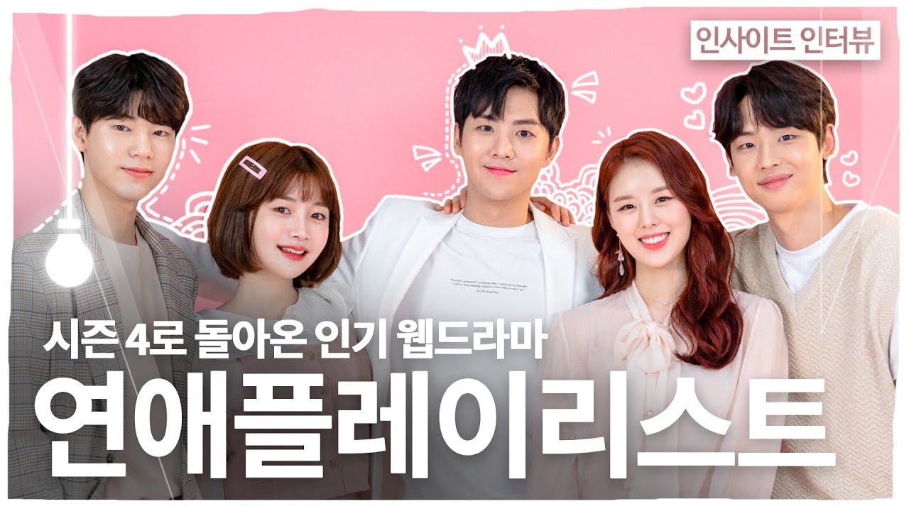 시즌 4로 돌아온 인기 웹드라마 ‘연애플레이리스트’ 배우 5인
