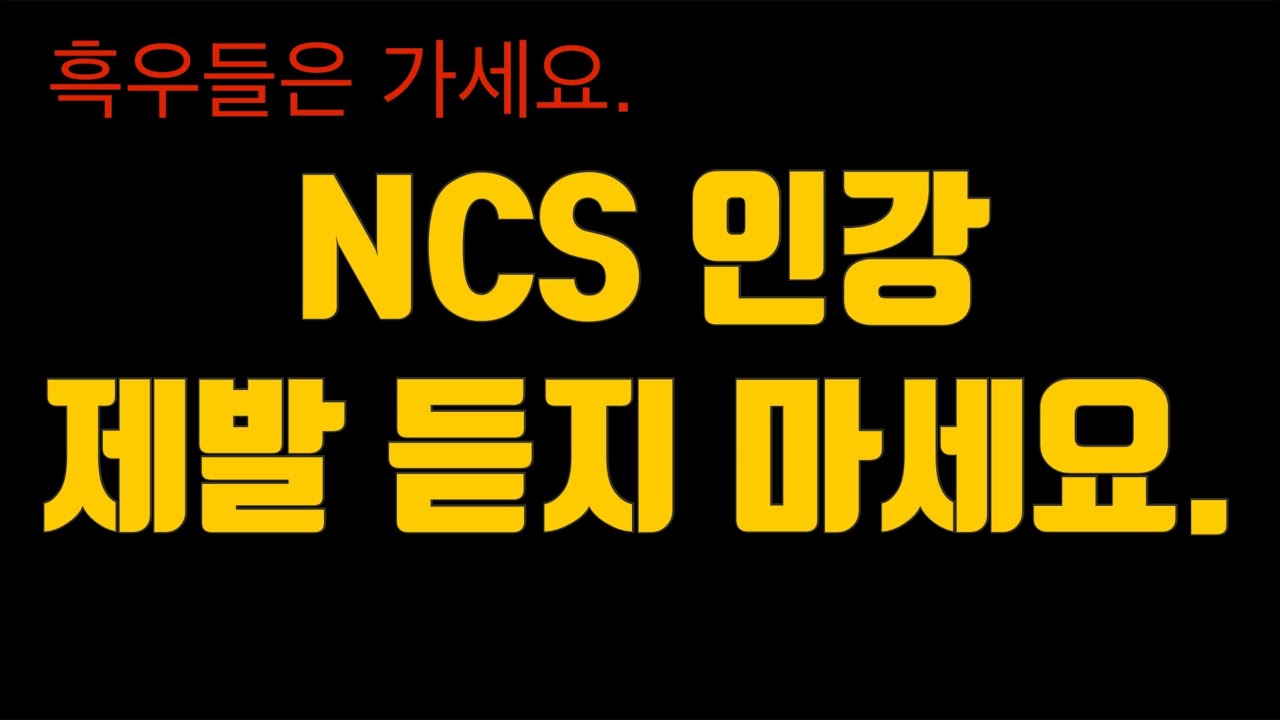 NCS인강 내돈내산 후기(+NCS과목별 꿀팁)