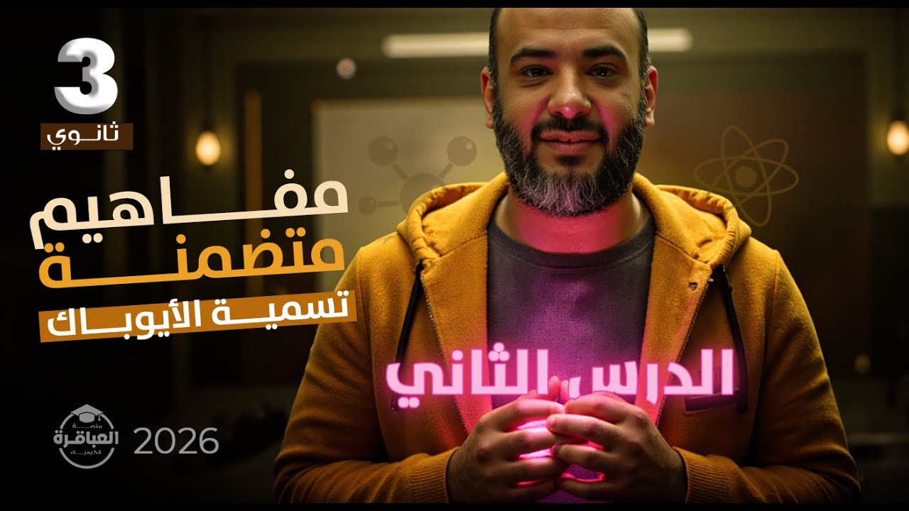 مفاهيم متضمنة بالدرس الثاني - تسمية الأيوباك 2026