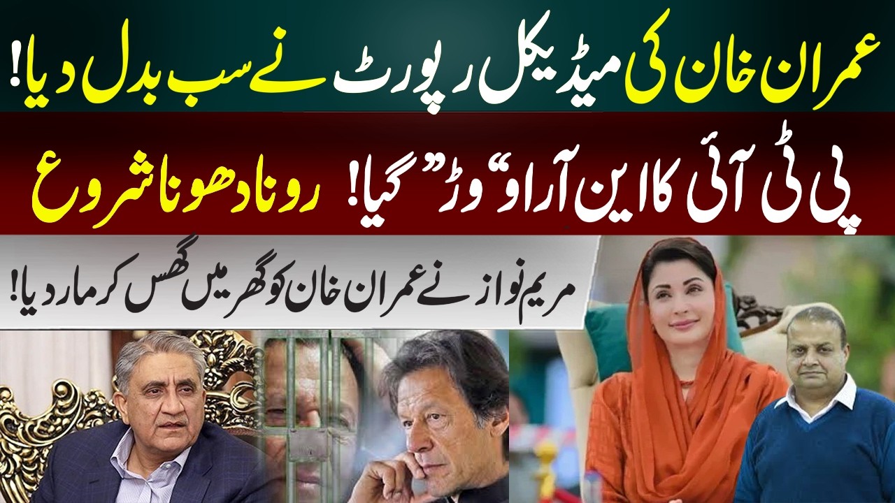 Imran Khan&rsquo;s Medical Report Shocks Everyone! PTI in Turmoil | Maryam Nawaz in action