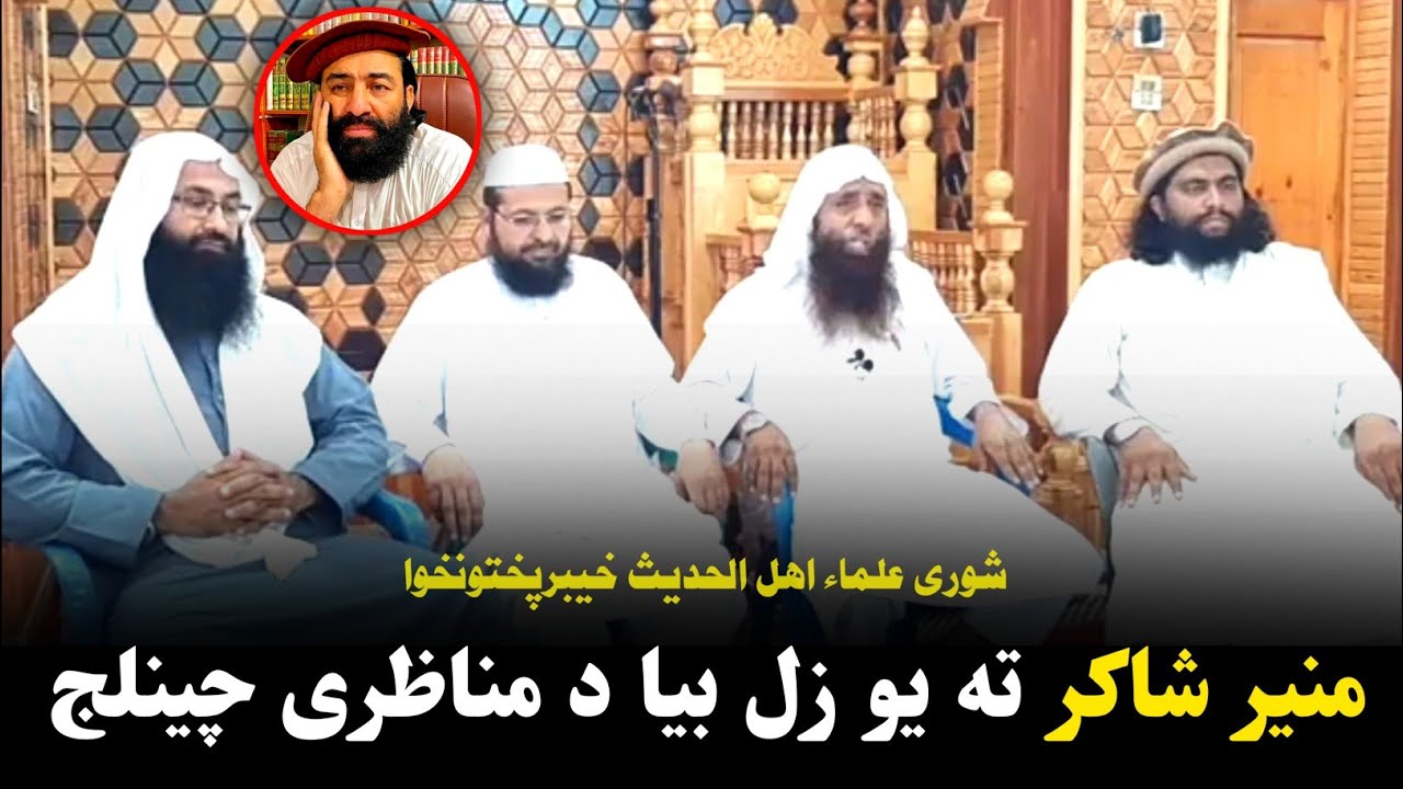 Sheikh Muhammad Afzal Swati About Munir Shakir | منیر شاکر تہ یو زل بیا چینلج | Al Burhan TV