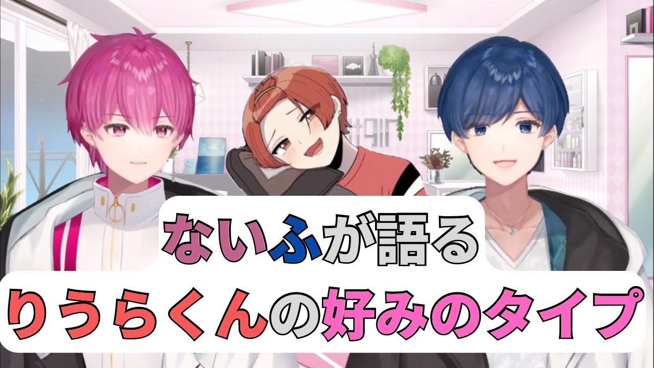 【いれいす切り抜き】ないふが語るりうらくんの好みのタイプ