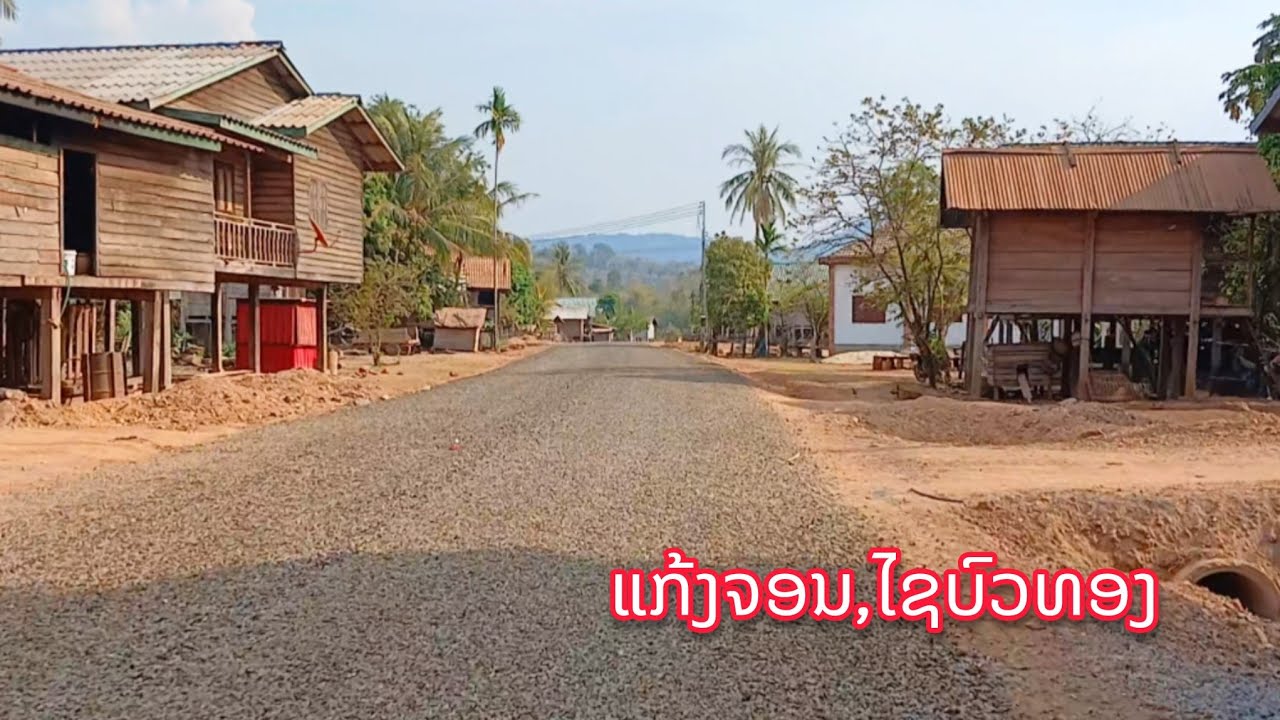 ທາງໄຊບົວທອງ - ແກ້ງຈອນ ປູຢາງແລ້ວ || ดีใจมาก ถนนไปบ้านแก้งจอน, เมืองไชบัวทอง ลาดยางแล้ว
