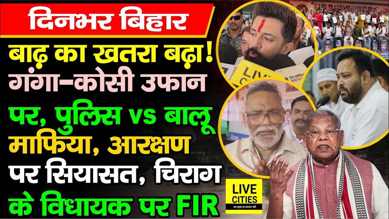 Bihar Flood 2026,Gandak-Ganga-Kosi में उफान,Reservation पर Tejashwi बोले,Chirag के MLA पर FIR