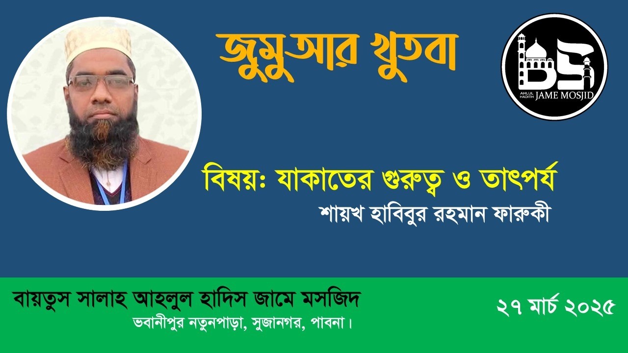 জুমু’আর খুতবা || যাকাতের গুরুত্ব ও তাৎপর্য ।। Abu Abdullah Bin Khalil Khan