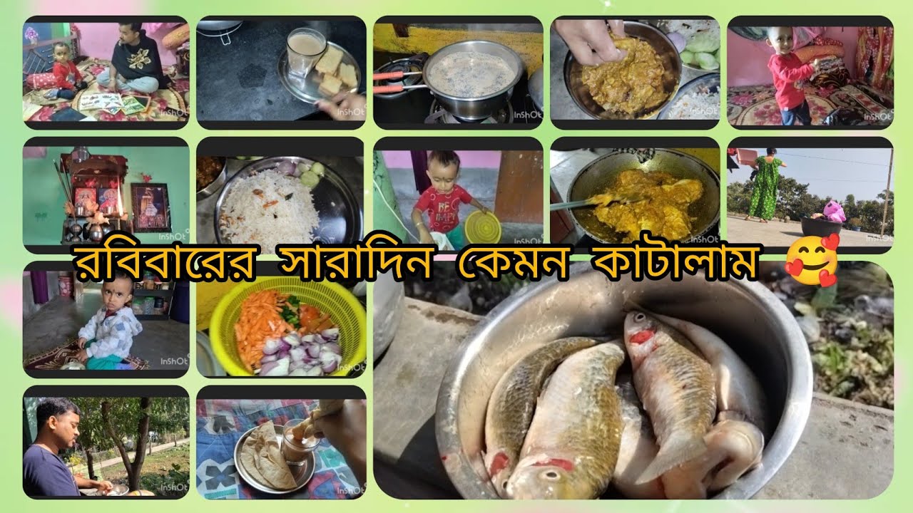 রবিবার ছুটির দিন টা খুব সুন্দর ভাবে কাটালাম🥰🥰🥰 তোমাদের রবিবারের দিনটা কেমন কাটলো?