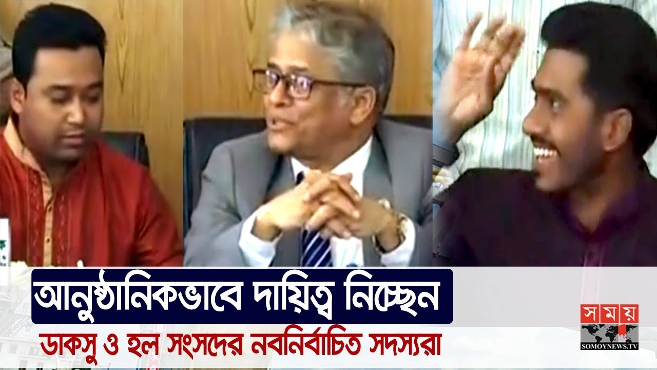 আনুষ্ঠানিকভাবে দায়িত্ব নিচ্ছেন ডাকসু ও হল সংসদের নবনির্বাচিত সদস্যরা | Ducsu Update