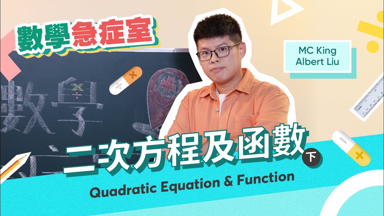 DSE 數學 連環急救！MC King Albert Sir 教 Quadratic Equation & Function 二次方程及函數（下）｜數學急症室