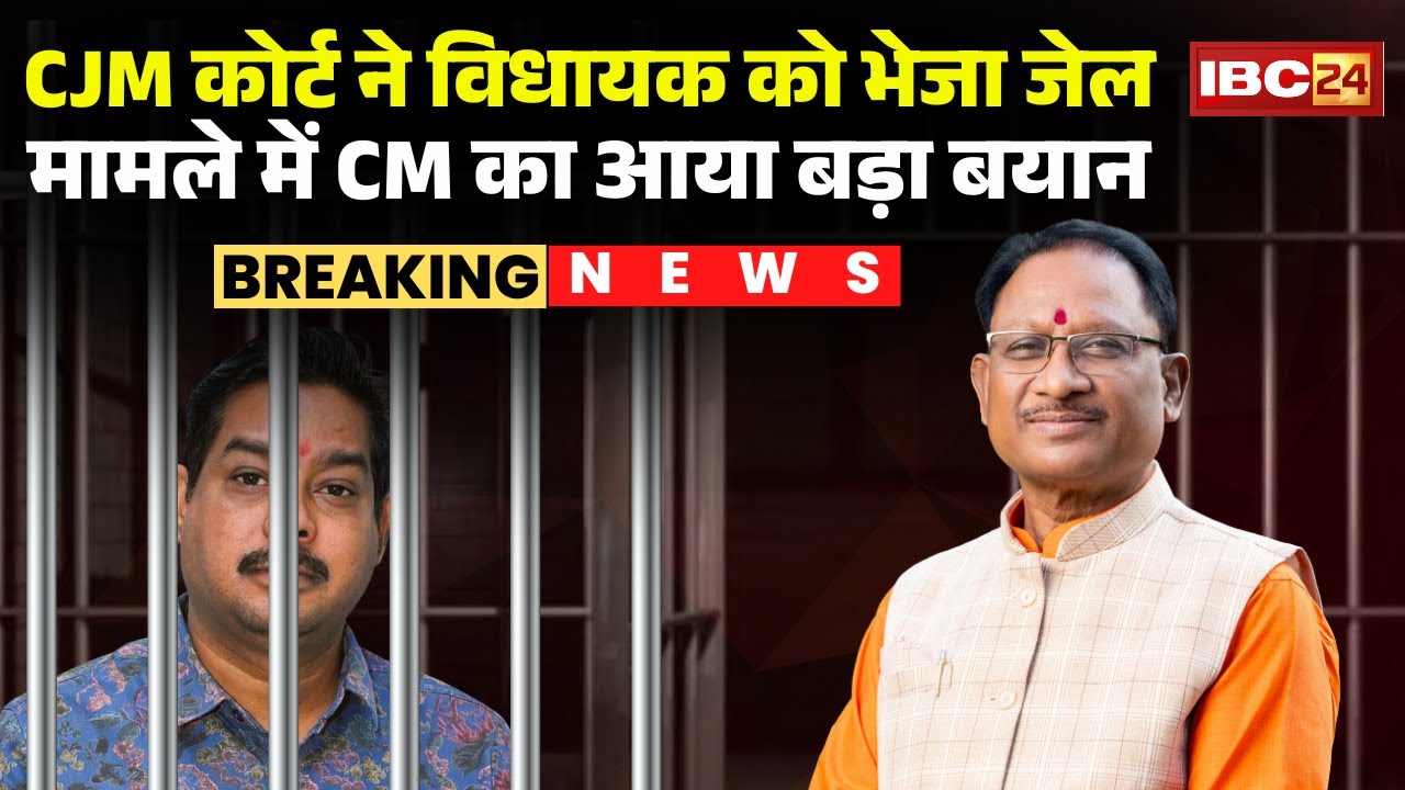 CG News: CJM Court ने Jaijaipur MLA Baleshwar Sahu को भेजा जेल | मामले में CM का आया बड़ा बयान