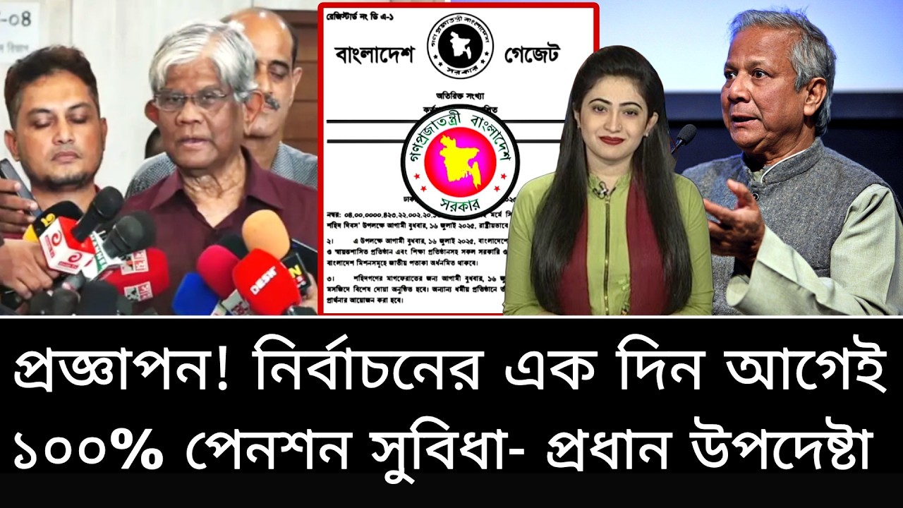প্রজ্ঞাপন জারি! নির্বাচনের একদিন আগেই গেজেট প্রকাশ। ১০০% পেনশন- payscale2026
