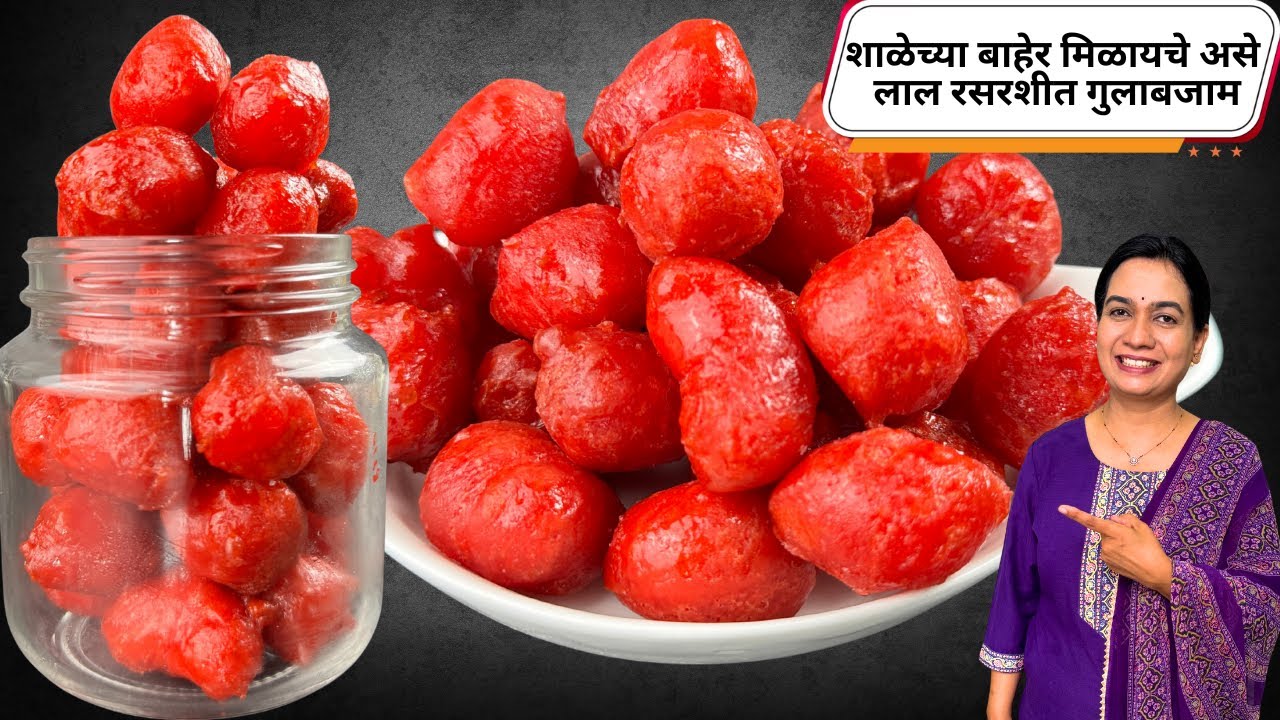 शाळेच्या बाहेर मिळणारे गुलाबजामून । डाळ तांदूळ न वापरता १००% ओरिजनल रेसिपी । Gulabjamun Recipe