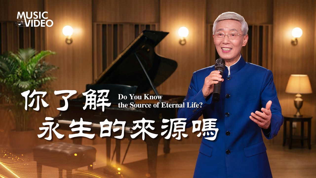 基督教會歌曲《你了解永生的來源嗎》【詩歌MV】