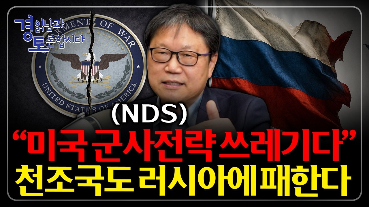 미국 군사전략에 담긴 러시아·중국 위협 구도와 실제 전력 격차. 돈으로 군사력 비교하면 망한다 | 경읽남과 토론합시다 | 진재일 교수 2편