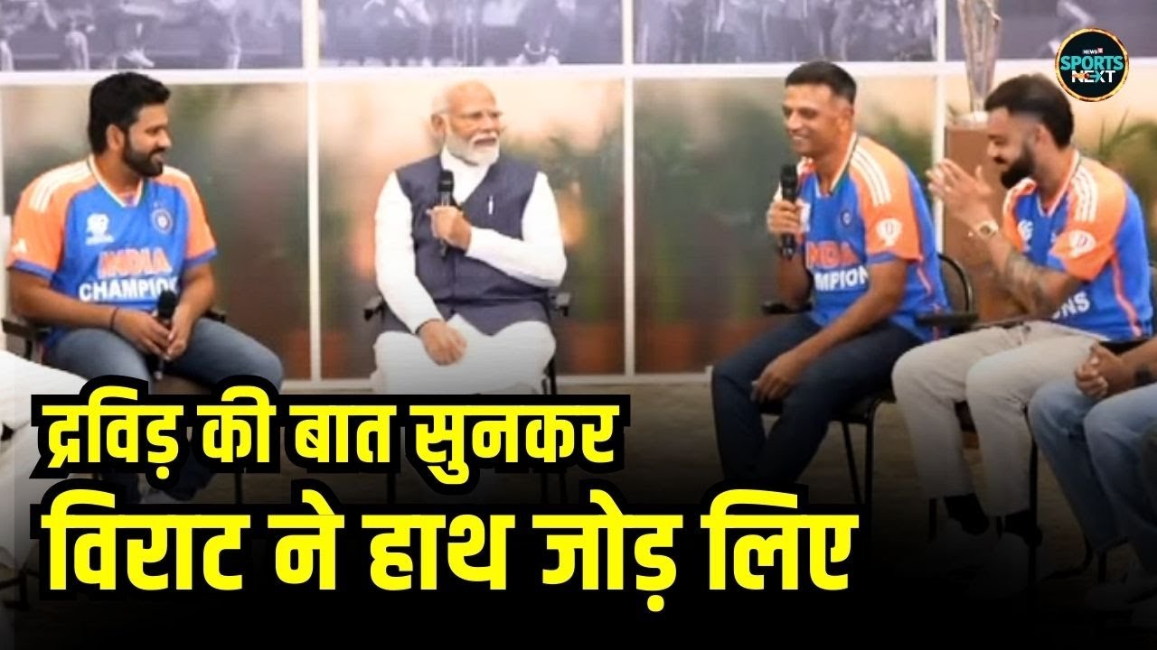 Rahul Dravid ने PM Narendra Modi से ऐसा क्या कहा जो सुनकर Virat Kohli ने हाथ जोड़ लिए | SportsNext