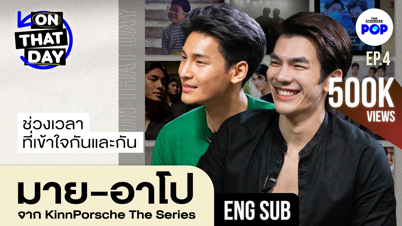 มาย-อาโป KinnPorsche The Series ช่วงเวลาที่เข้าใจกันและกัน | ON THAT DAY EP.4 [ENG SUB]