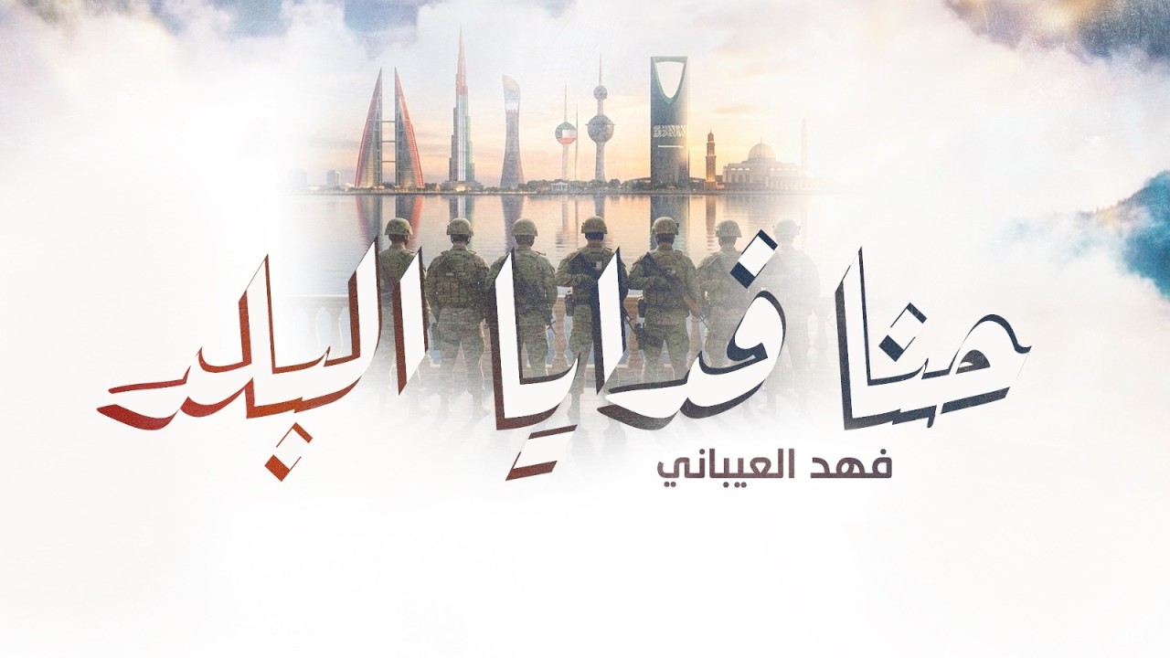 حنا فدايا البلد | فهد العيباني