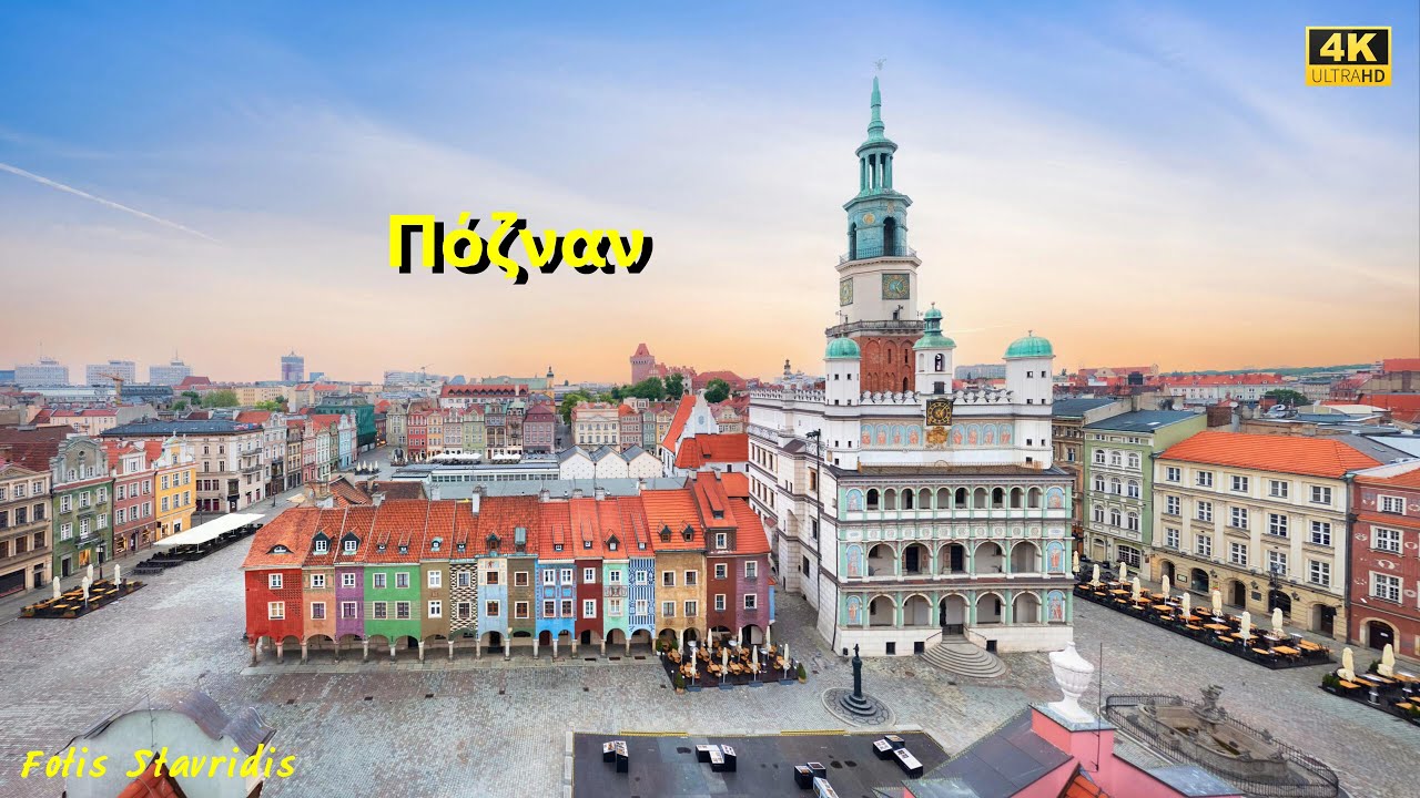 Πόζναν Πολωνία Poznan Poland