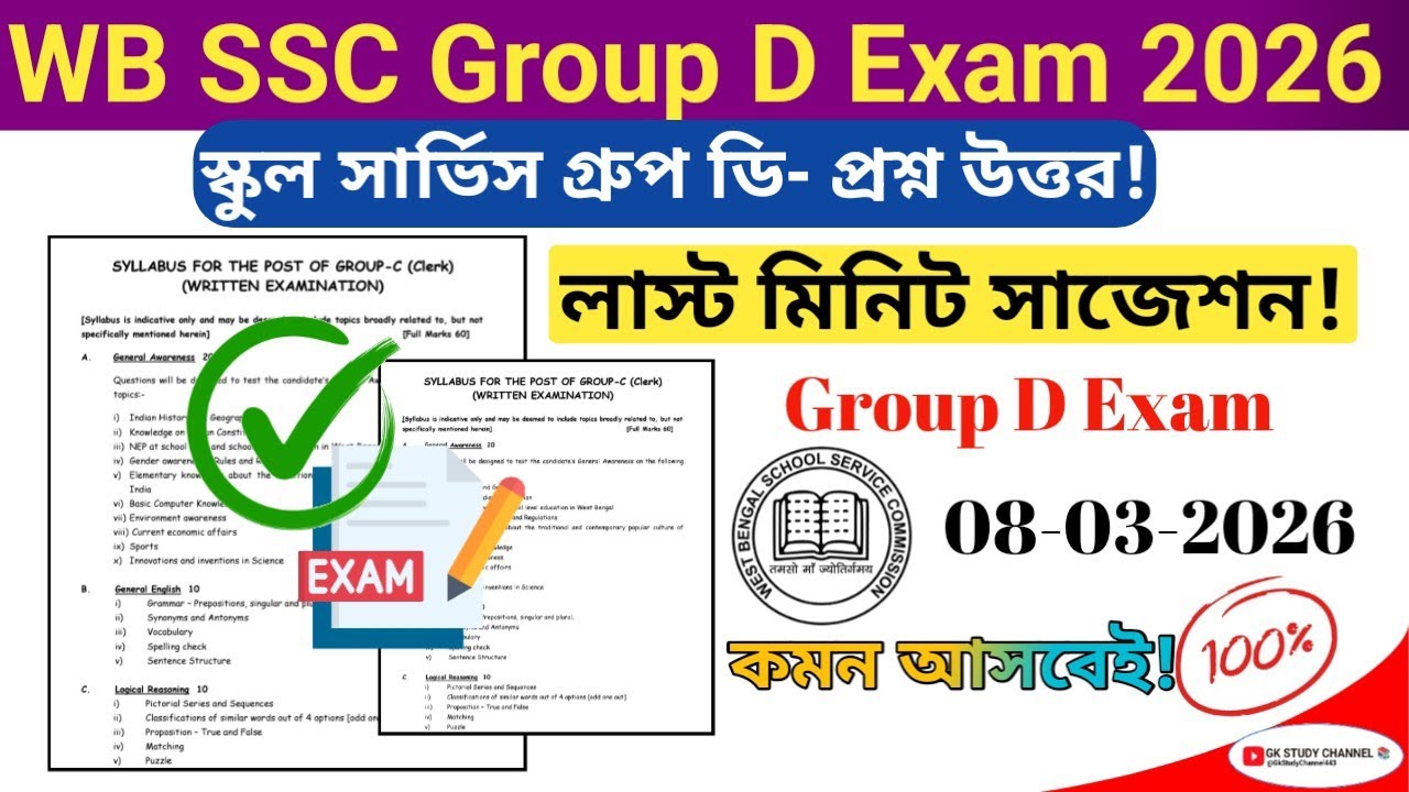 𝐖𝐁𝐒𝐒𝐂 𝐆𝐫𝐨𝐮𝐩 𝐃 𝐐𝐮𝐞𝐬𝐭𝐢𝐨𝐧 𝟐𝟎𝟐𝟔 𝐒𝐮𝐠𝐠𝐞𝐬𝐭𝐢𝐨𝐧(𝐏𝐃𝐅) পশ্চিমবঙ্গ স্কুল সার্ভিস গ্রুপ ডি পরীক্ষার বেস্ট সাজেশন!