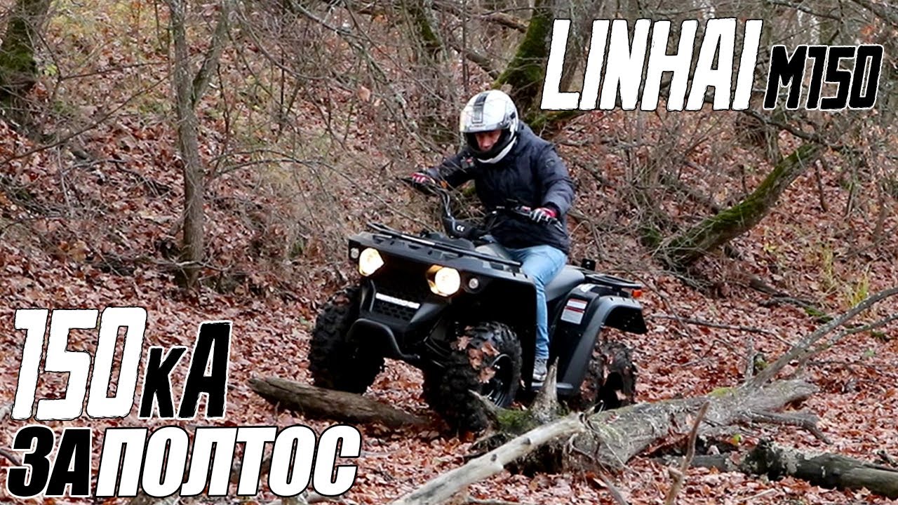 Квадроцикл LINHAI M150 - Качество за адекватную стоимость + розыгрыш!
