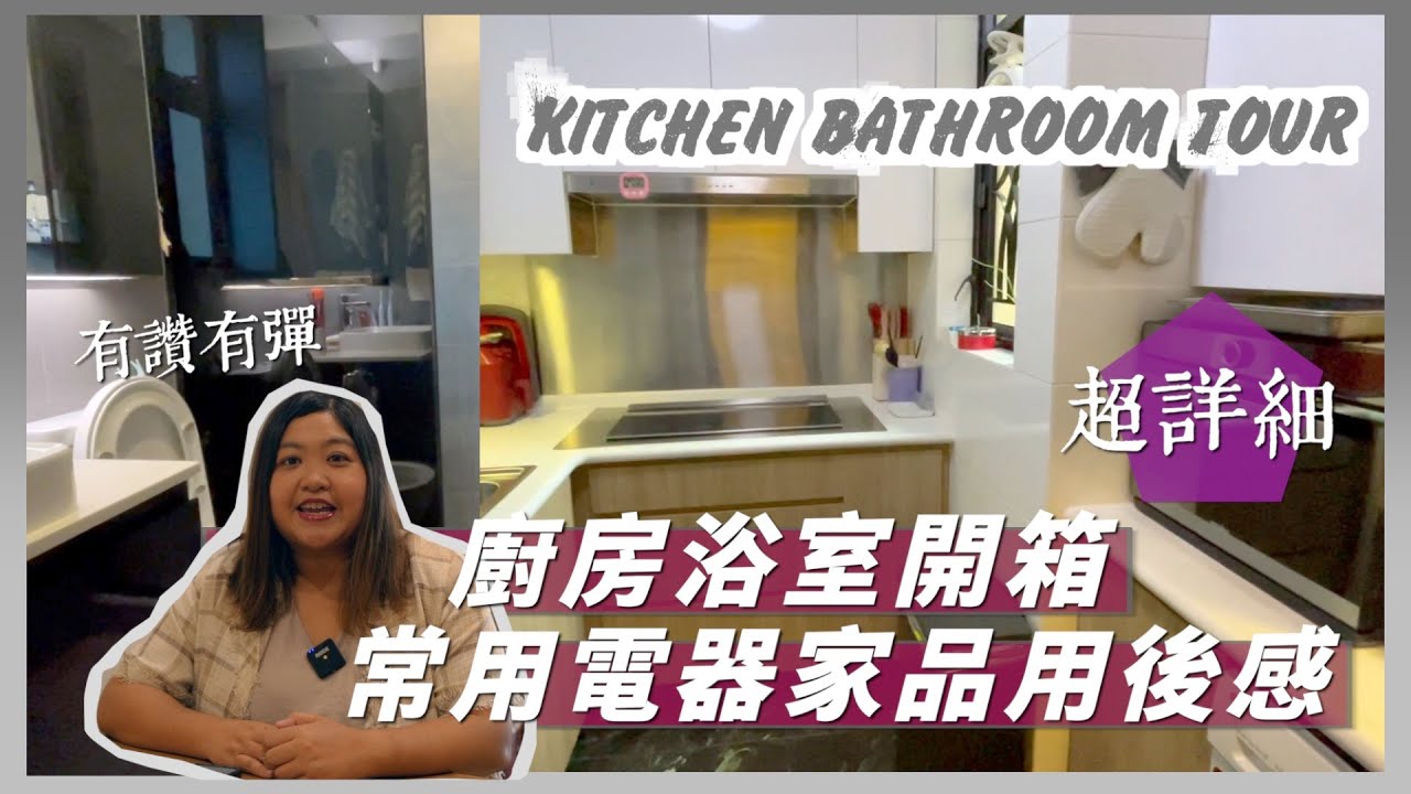 開箱我的廚房浴室 | 廚房電器家品詳細用後感 | 收納分享 |  半職人妻
