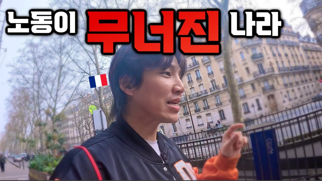 프랑스의 복지가 만든 큰 문제