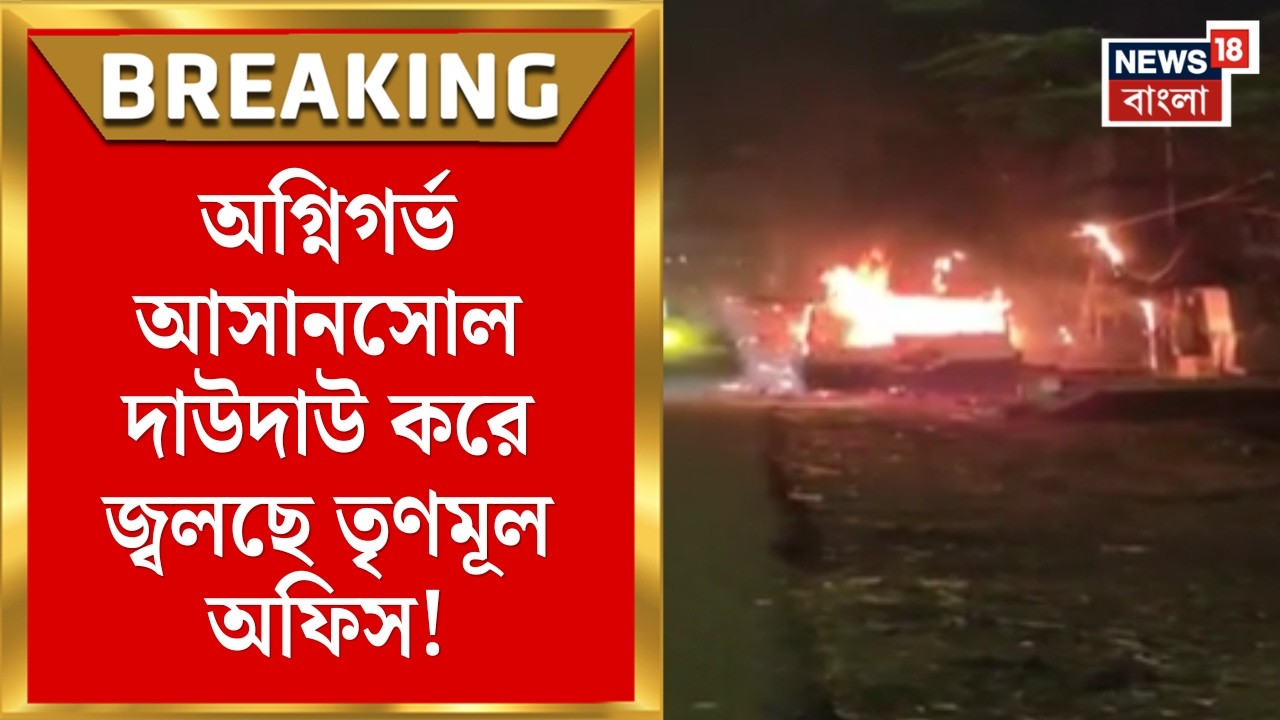 Post Poll Violence | Asansol র কোর্ট মোড়ে দাউদাউ করে জ্বলছে তৃণমূল অফিস! উত্তপ্ত এলাকা | Bangla News