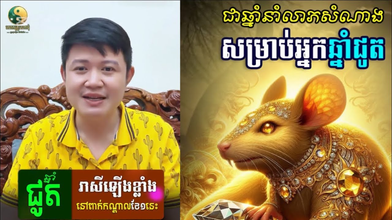អ្នកកើតឆ្នាំជូត កំពូលរាសីឡើងខ្លាំងពាក់កណ្តាលខែមករា / KhmerHoroscopes | លោកគ្រូមហាជុំ