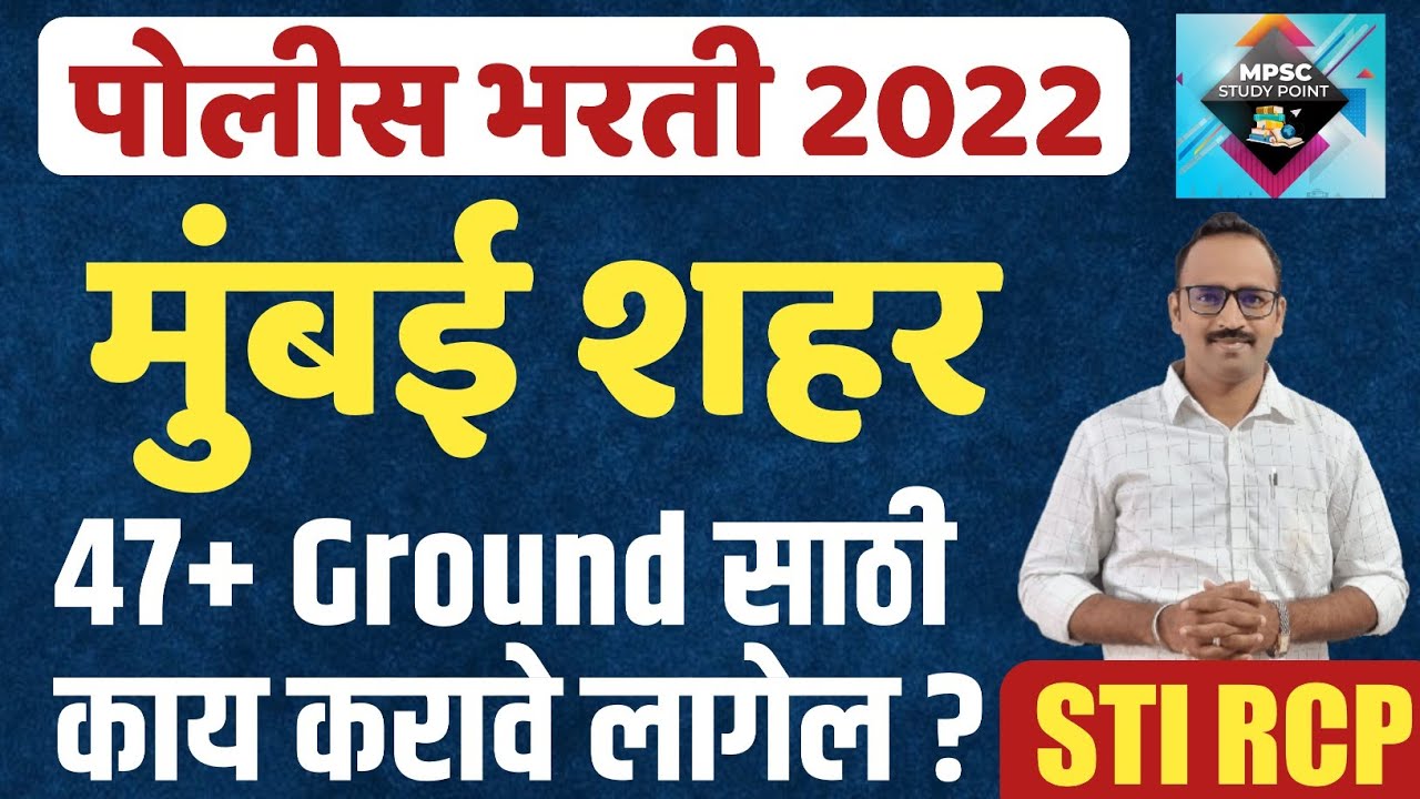 Mumbai City Police Ground Process/मुंबई शहर मैदानीची संपूर्ण प्रक्रिया A to Z Police Bharti