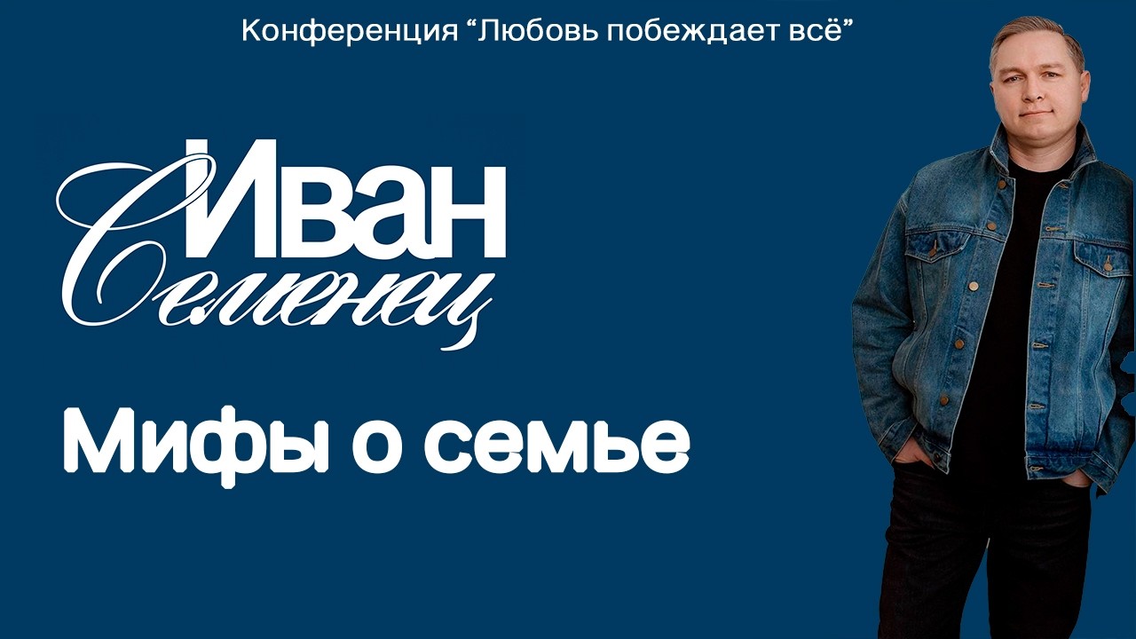 Иван Семенец - 