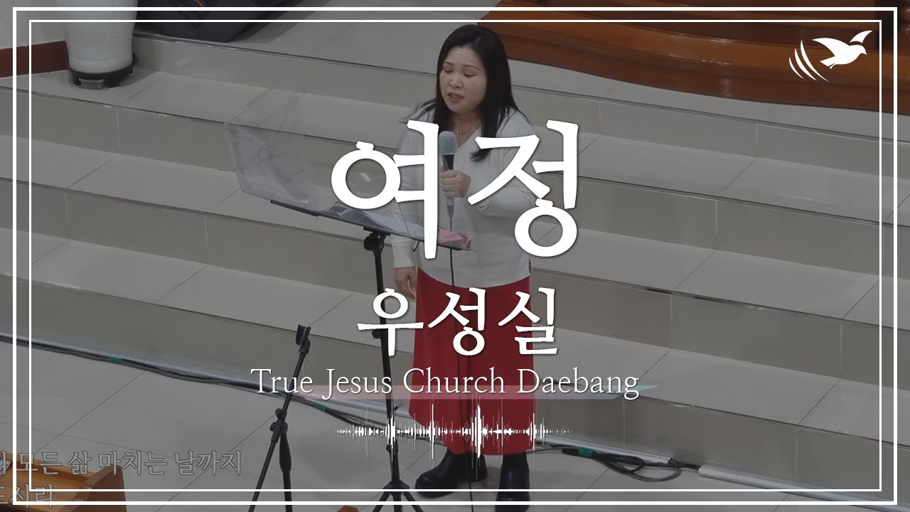여정 - 우성실 (TJC대방)