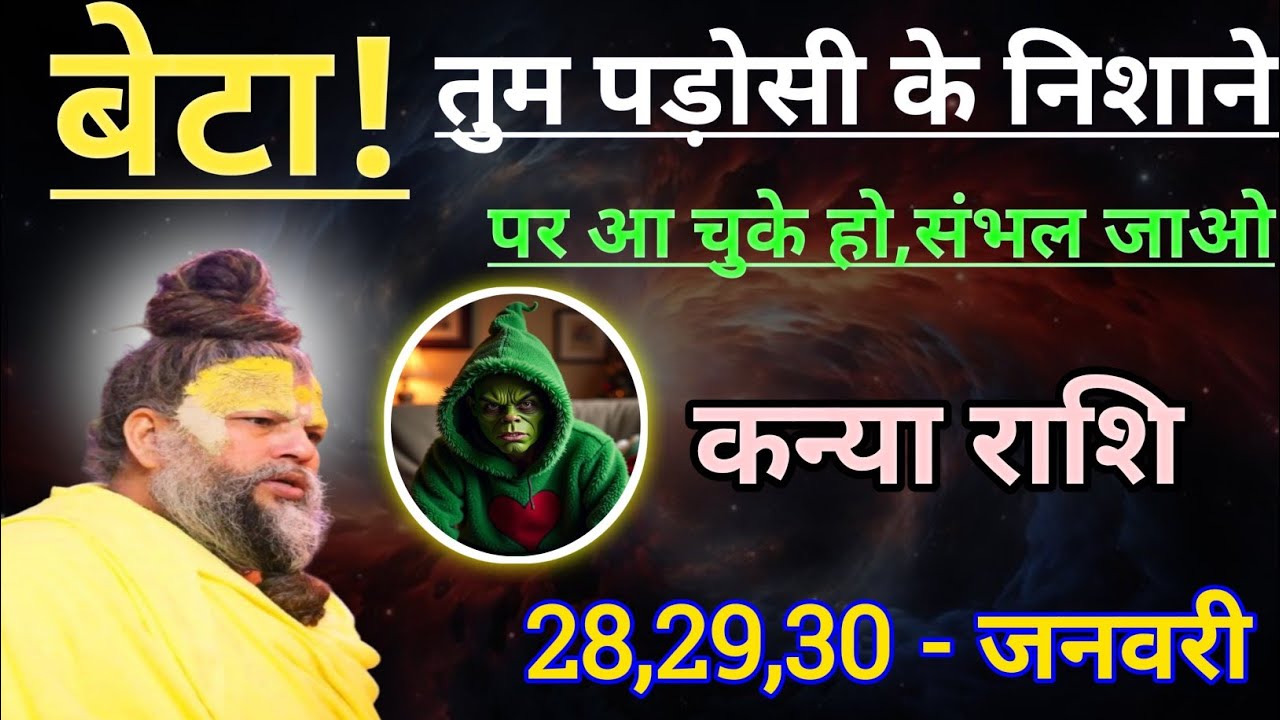 कन्या राशि बेटा तुम पड़ोसी के निशाने पर आ चुके हो/kanya rashi, virgo ♍♍