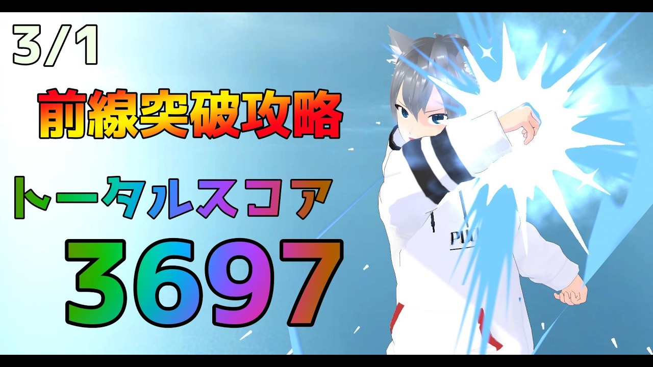 【ラストウォーサバイバル】｜前線突破攻略動画｜トータルスコア3697｜3月1日