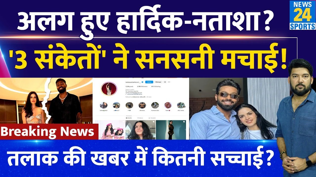 Breaking News : क्या अलग हो गए Hardik Pandya और पत्नी Natasa Stankovic ? 3 संकेतों ने मचा दी सनसनी!