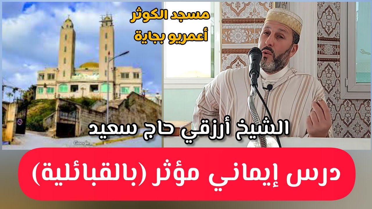 درس الجمعة مسجد الكوثر أعمريو بجاية Chikh arezki Hadj said الشيخ أرزقي حاج سعيد