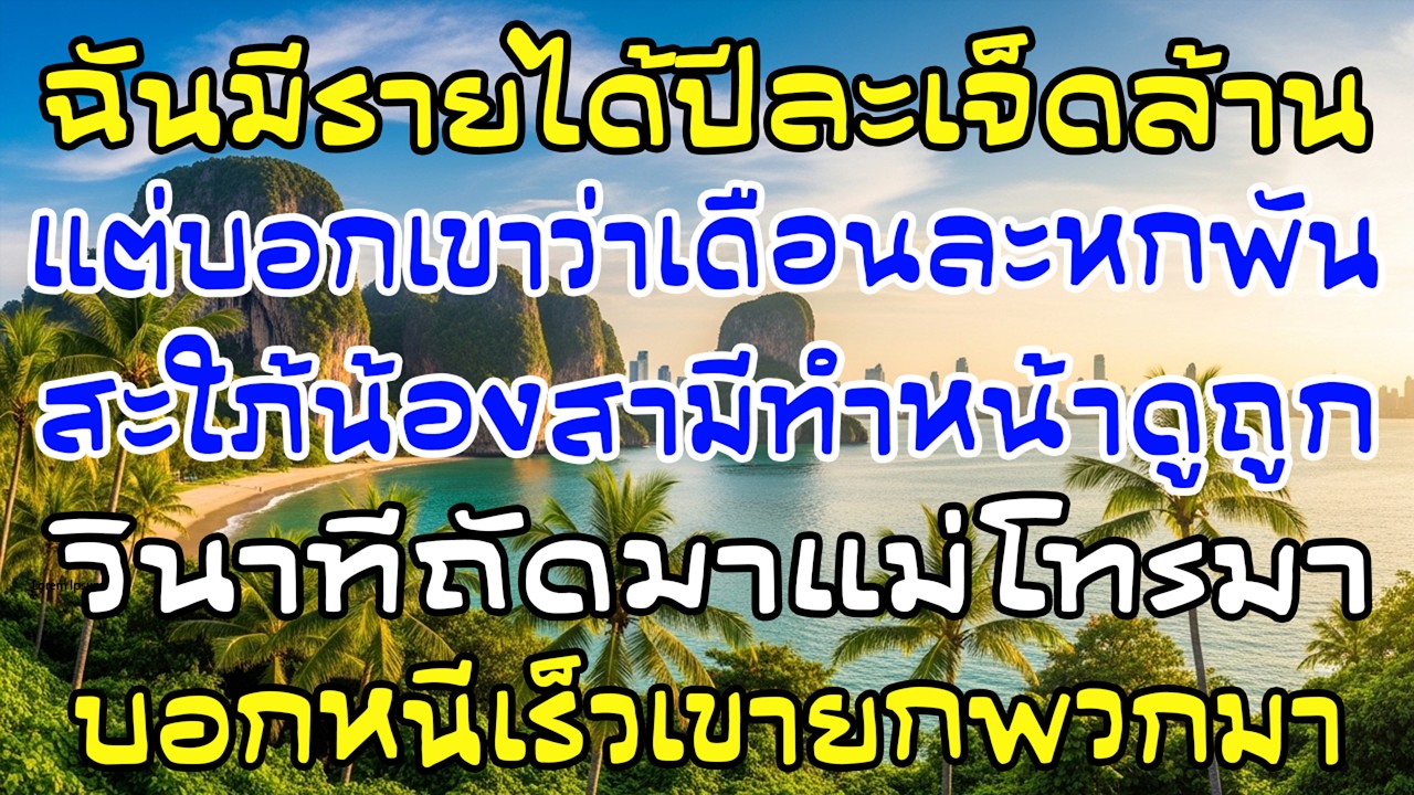 รายได้ปีละ 7 ล้าน แต่บอกแค่ 6,000 บาท แม่โทรด่วน “หนีเร็ว เขายกพวกมา!”