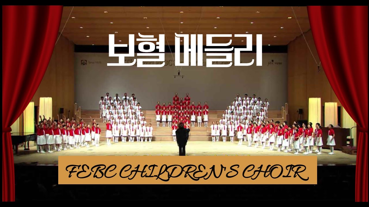 극동방송 어린이합창단 (중연합팀) - 보혈메들리 (The Blood Medley) | 2018 찬양합창제 공연실황 세종문화회관 FEBC-Korea Children's Choir