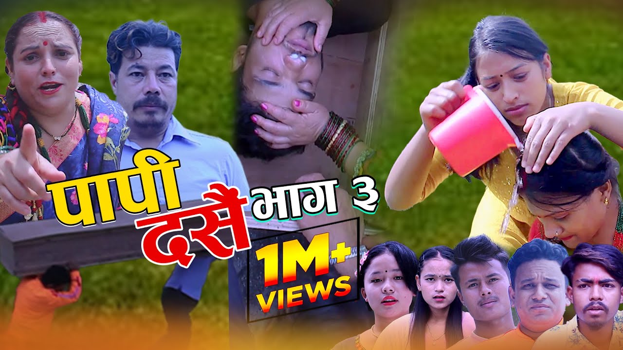 'पापी' दसैं भाग ३ Sentimental New Nepali Video Papi Dasain Part3 Ft kafiya/sandhya 2023/2080