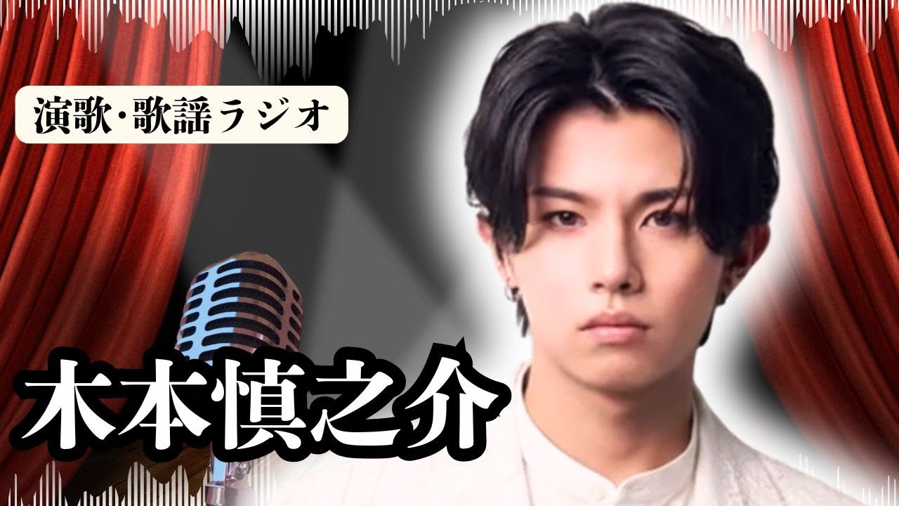【西城秀樹の長男･木本慎之介】「顔はいい、あとは実力…」ファンを揺さぶる現在の姿が話題に！ラジオで解説。