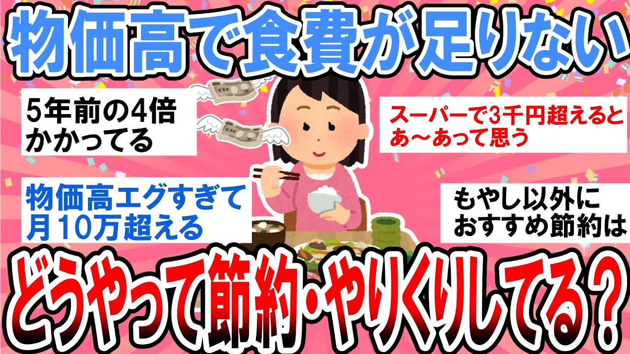 【有益】物価高で食費が大ピンチ！みんなのリアルな食費事情とやりくり方法・節約方法教えて【ガルちゃん】