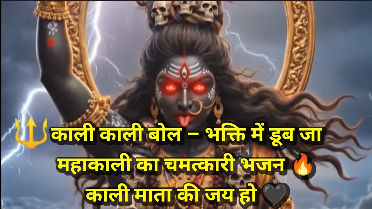 काली काली बोल रे मनवा | जय माँ काली | Mahakali Powerful Bhajan 2026