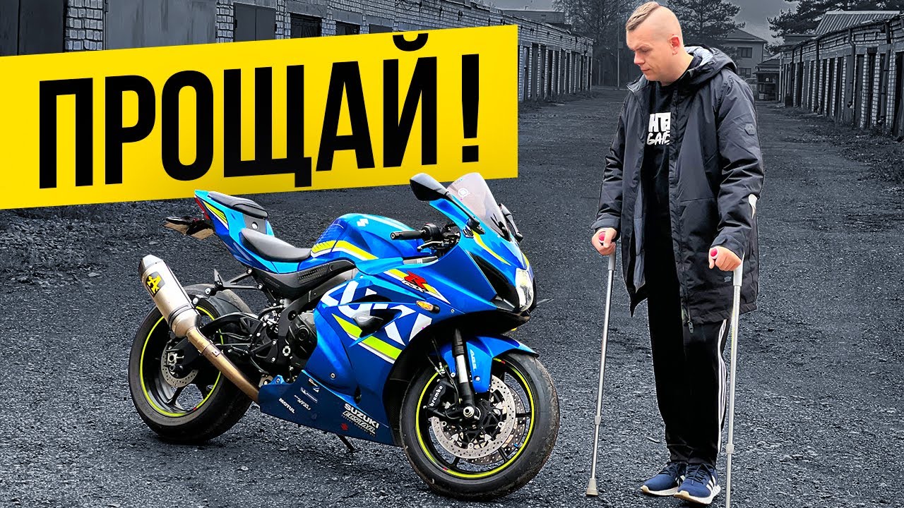 Продаю свой Мотоцикл Мечты Suzuki GSXR | PilotZx6r Показал лицо Motoninja Лицемер